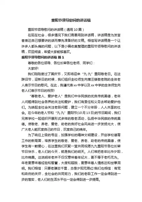 重阳节领导慰问的讲话稿