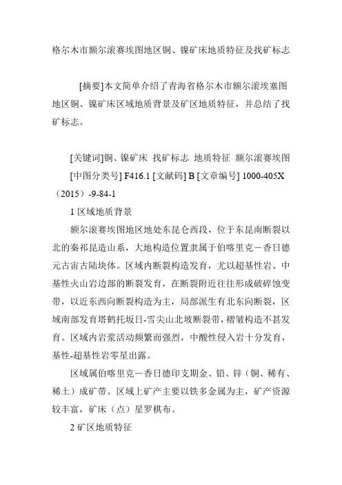 格尔木市额尔滚赛埃图地区铜、镍矿床地质特征及找矿标志