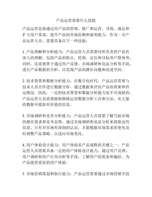 产品运营需要什么技能