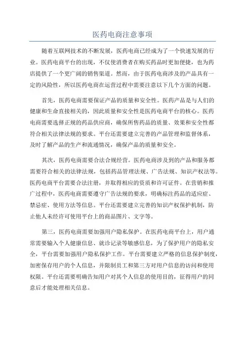 医药电商注意事项