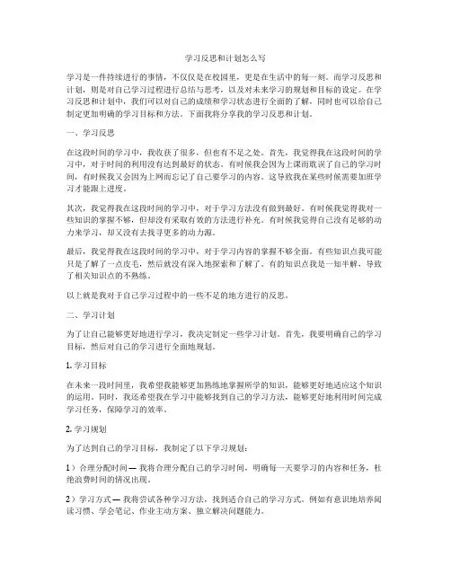 学习反思和计划怎么写