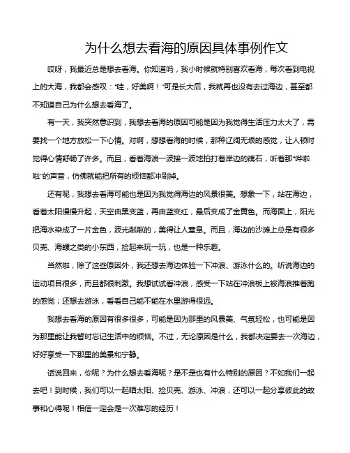 为什么想去看海的原因具体事例作文