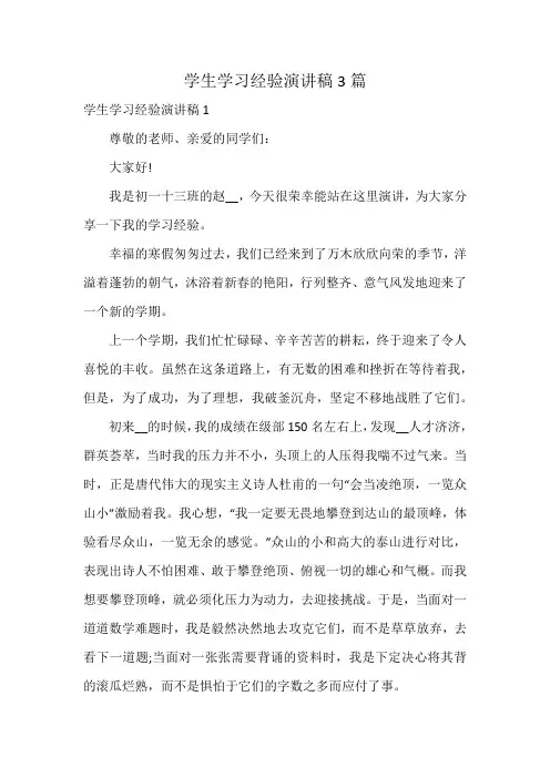 学生学习经验演讲稿3篇