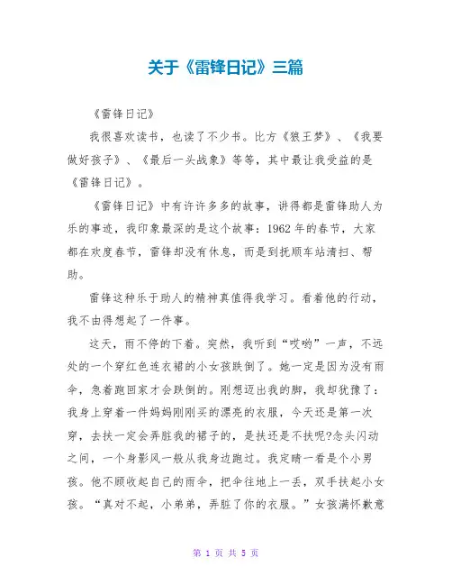 关于《雷锋日记》读后感三篇