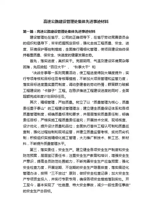高速公路建设管理处集体先进事迹材料