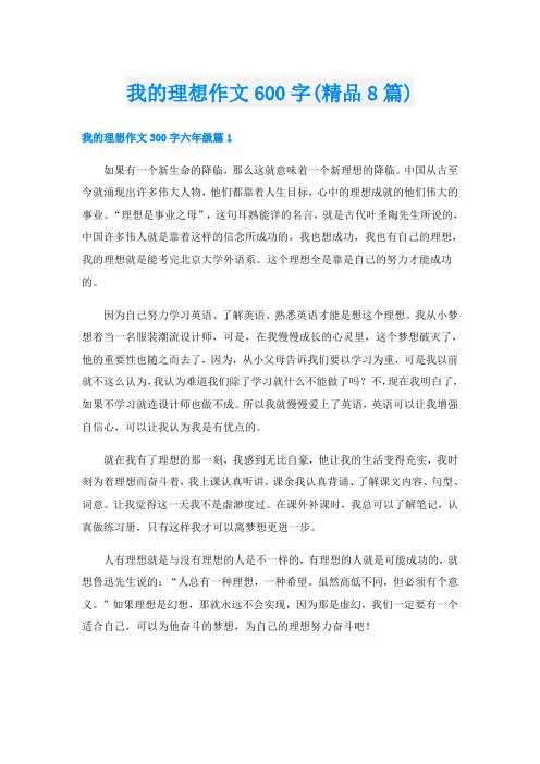 我的理想作文600字(精品8篇)