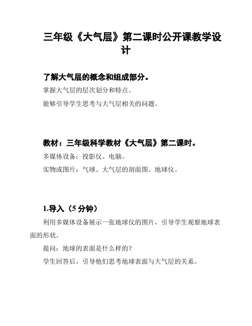 三年级《大气层》第二课时公开课教学设计