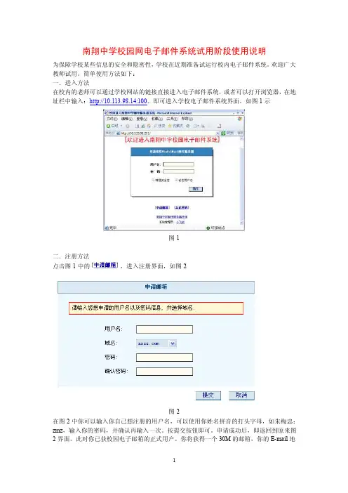 南翔中学校园网电子邮件系统试用阶段使用说明