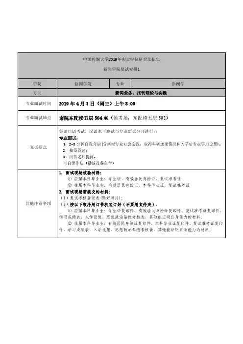 中国传媒大学2019年硕士学位研究生招生新闻学院复试安排