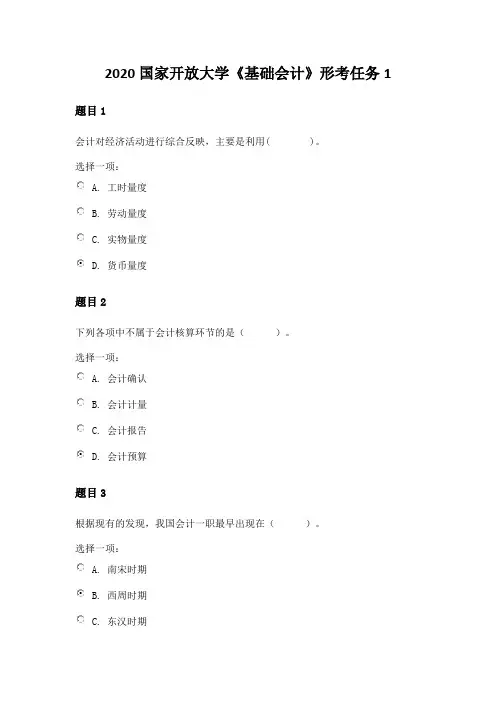 2020国家开放大学《基础会计》形考任务1 试题答案