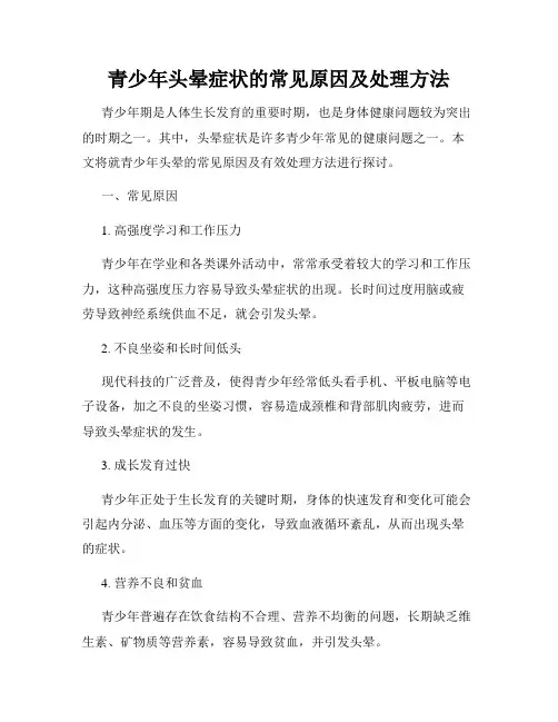 青少年头晕症状的常见原因及处理方法
