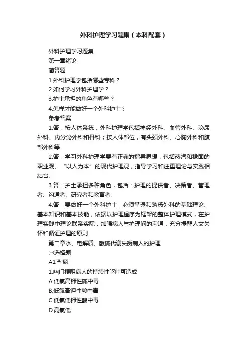外科护理学习题集（本科配套）