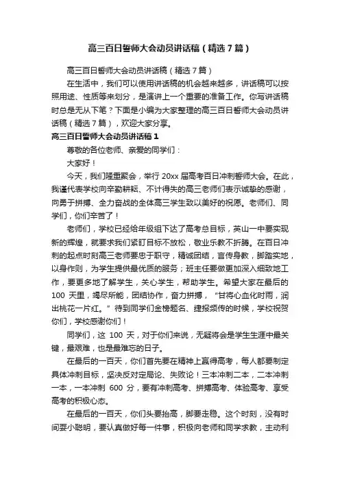 高三百日誓师大会动员讲话稿（精选7篇）