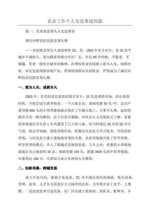 农业工作个人先进事迹四篇