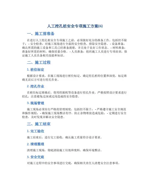 人工挖孔桩安全专项施工方案(6)