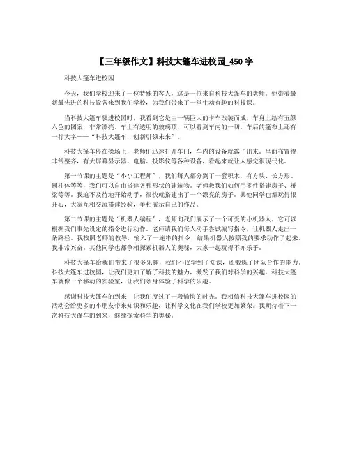 【三年级作文】科技大篷车进校园_450字