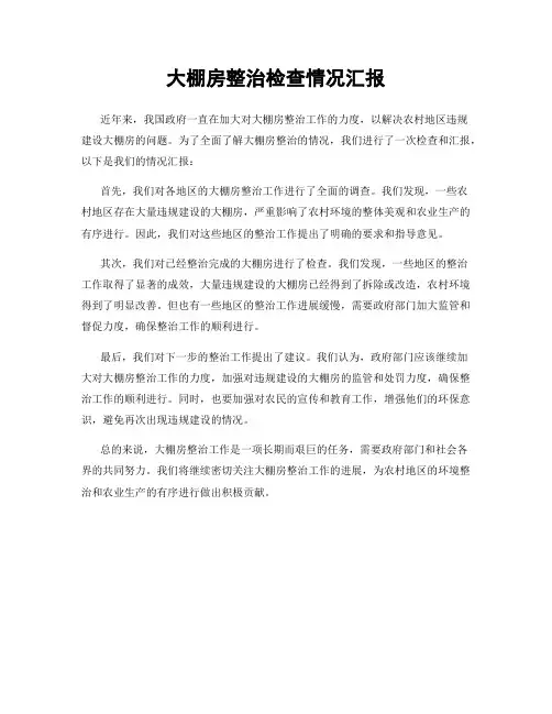 大棚房整治检查情况汇报