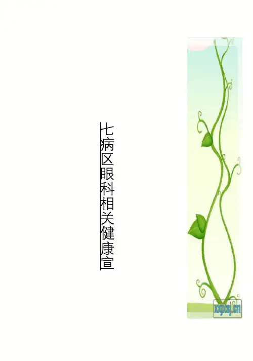 眼科健康宣教文档
