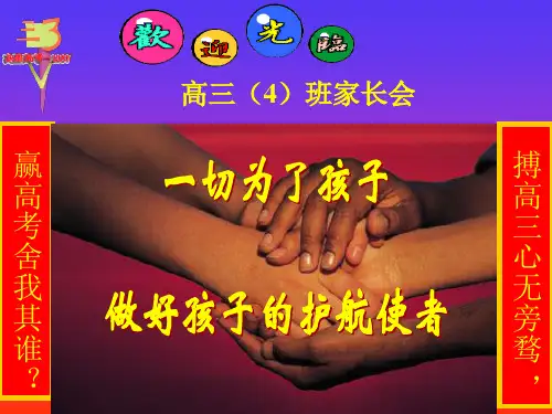 高三期中考试家长会PPT课件