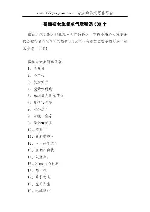 微信名女生简单气质精选500个