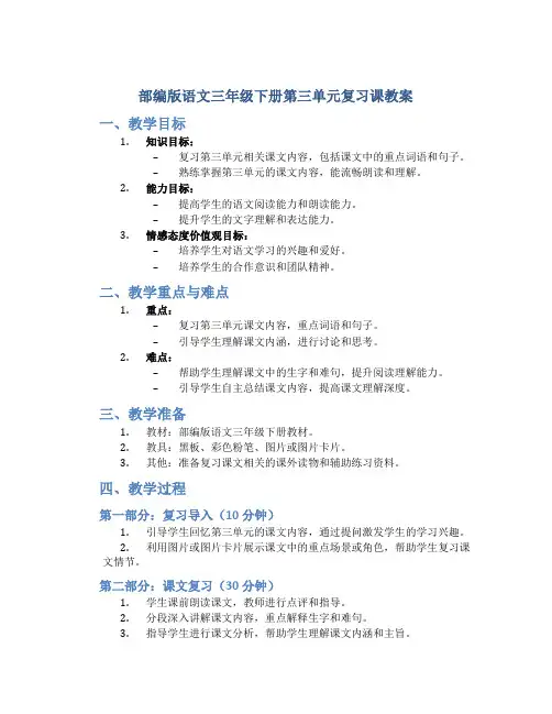 部编版语文三年级下册第三单元复习课教案