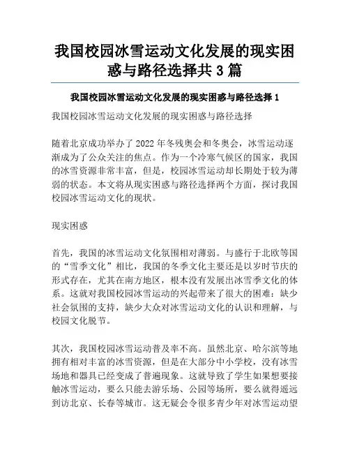 我国校园冰雪运动文化发展的现实困惑与路径选择共3篇