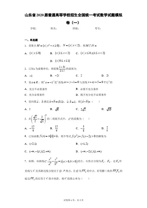 山东省2020届普通高等学校招生全国统一考试数学试题模拟卷(一)(含答案解析)