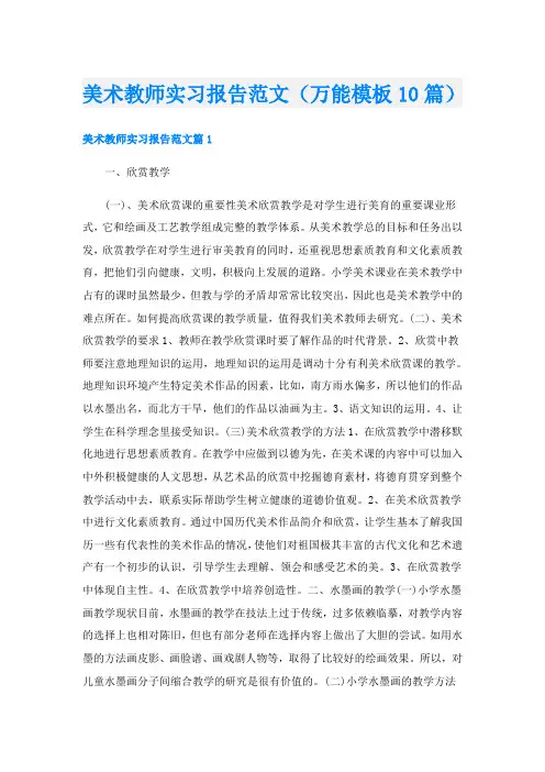 美术教师实习报告范文(万能模板10篇)