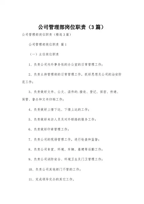 公司管理部岗位职责(3篇)