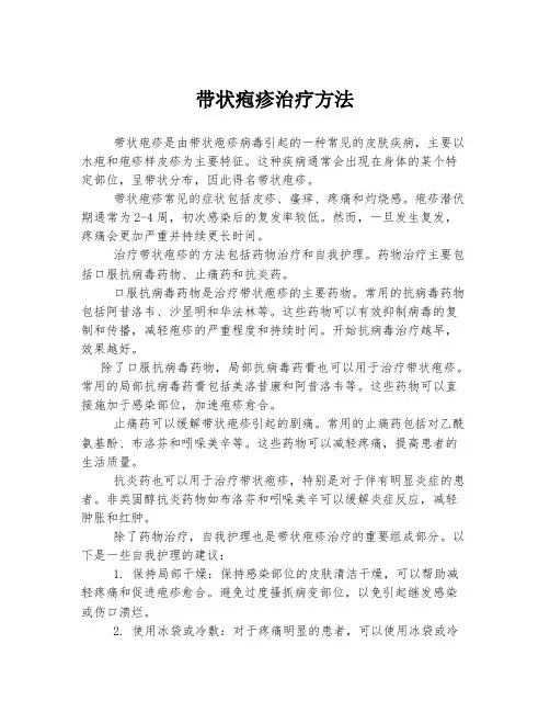 带状疱疹治疗方法