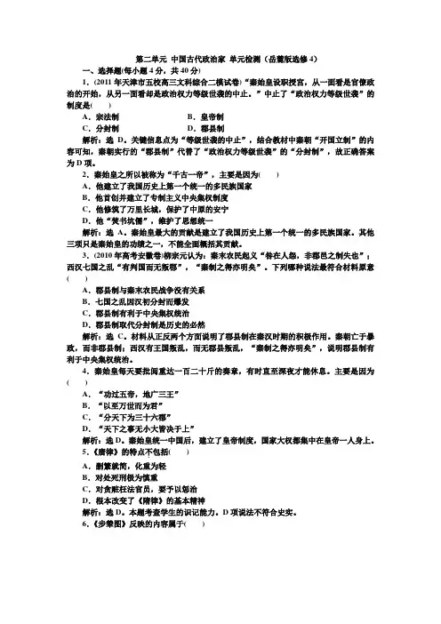 第二单元中国古代政治家单元检测(岳麓版选修4)