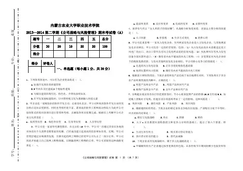 公司战略与风险管理试卷及答案