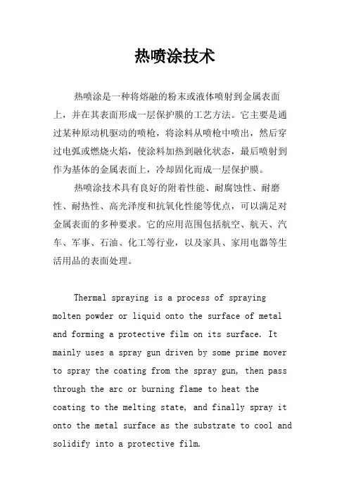 热喷涂技术