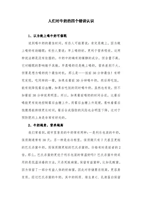 人们对牛奶的四个错误认识