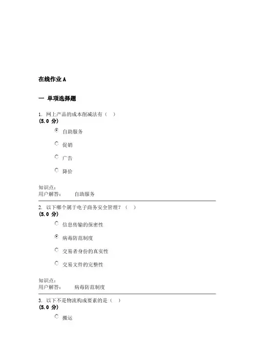 农大电子商务在线作业A-B答案