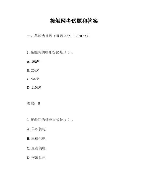 接触网考试题和答案