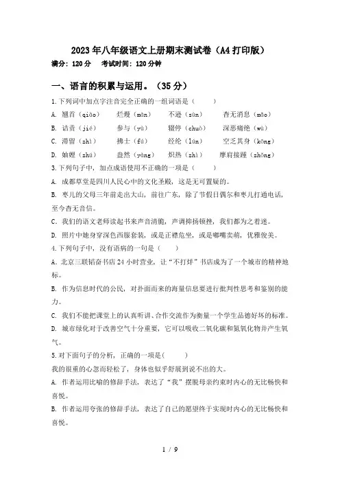 2023年八年级语文上册期末测试卷(A4打印版)