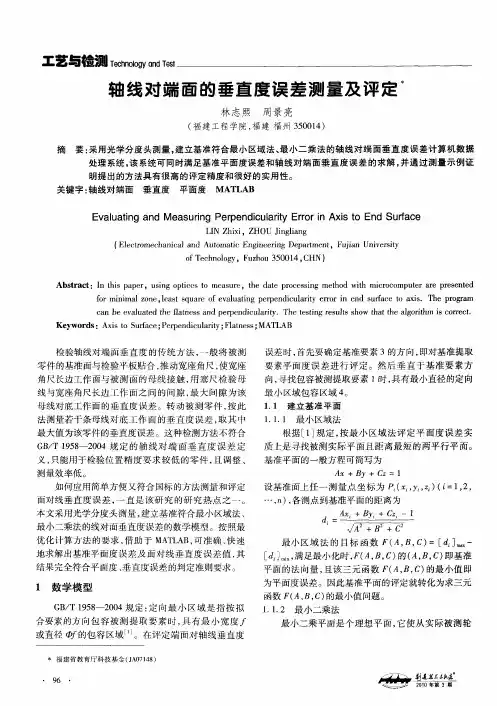 轴线对端面的垂直度误差测量及评定