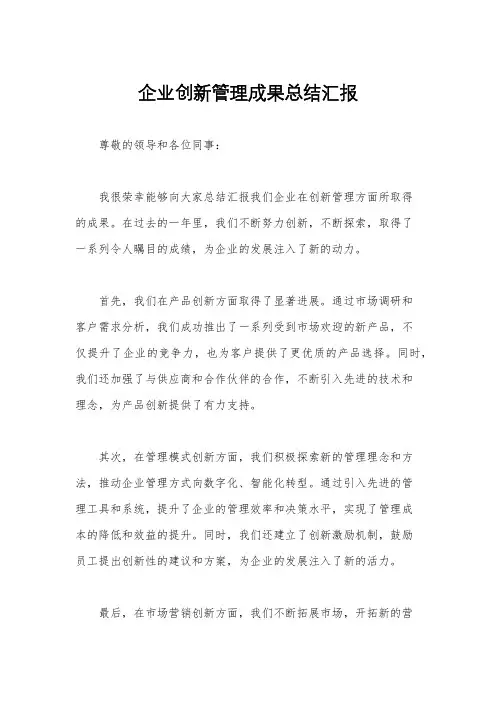 企业创新管理成果总结汇报