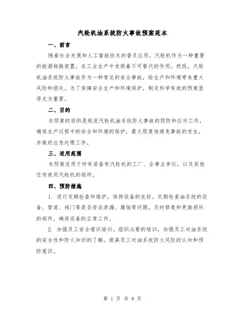 汽轮机油系统防火事故预案范本(2篇)