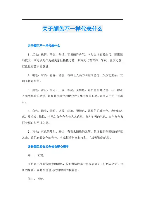 关于颜色不一样代表什么