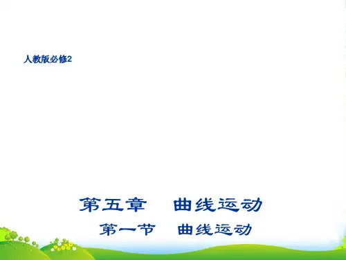 新人教版高一物理必修二 51曲线运动 (共17张PPT)
