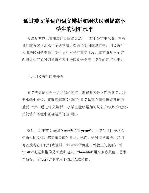 通过英文单词的词义辨析和用法区别提高小学生的词汇水平