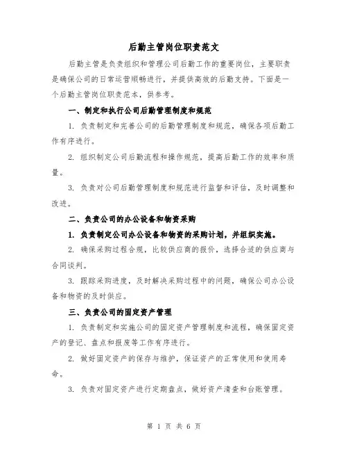 后勤主管岗位职责范文(4篇)