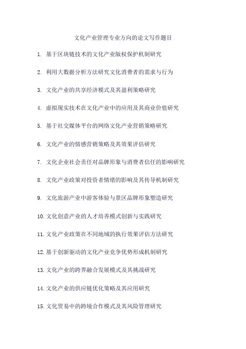 文化产业管理专业方向的论文写作题目