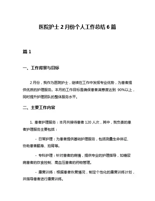 医院护士2月份个人工作总结6篇