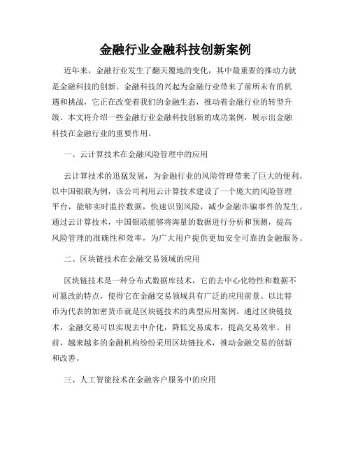 金融行业金融科技创新案例