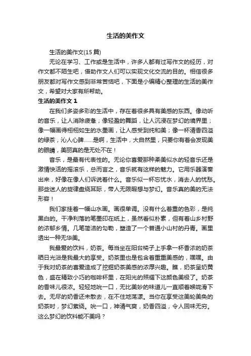 生活的美作文（15篇）