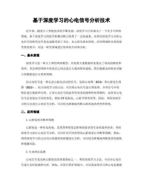 基于深度学习的心电信号分析技术