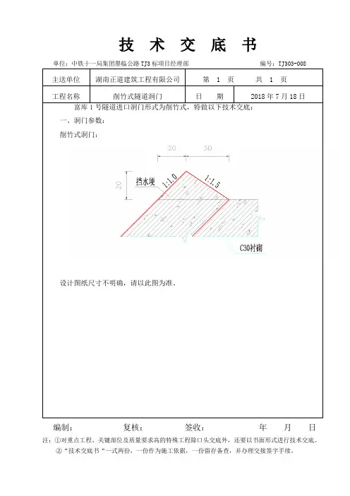 富库1号隧道削竹式洞门技术交底